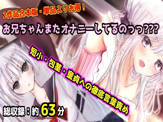 【母娘セット・20%OFF】お兄ちゃんまたオナニーしてるのっっ??? 合体版 〜妹と母のダブル言葉責め・短小包茎マゾオナニー〜 の表紙