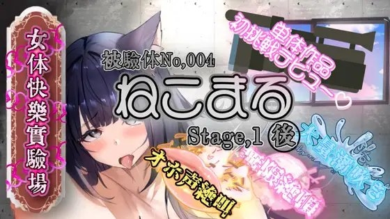 『女体快楽実験場』 被験体No,004「ねこまる」Stage,1後編 の表紙