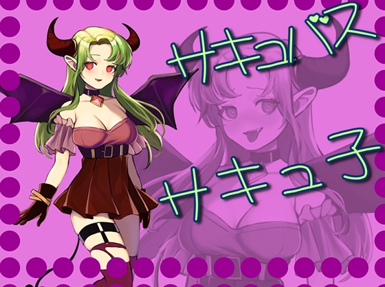 サキュバスのサキュ子 の表紙
