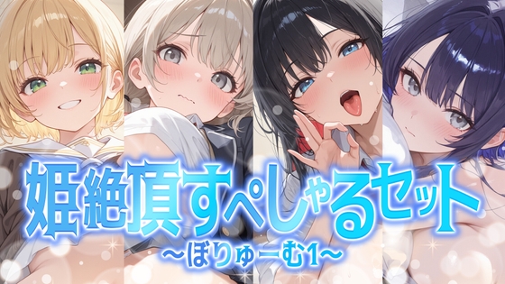 【総集編】姫絶頂すぺしゃるセット～ぼりゅーむ(1)～ の表紙