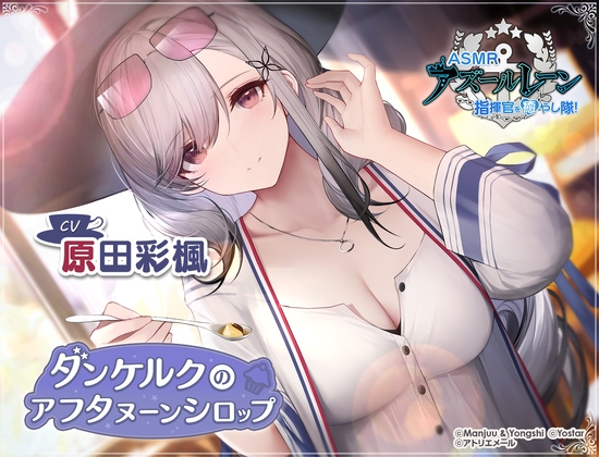 【アズールレーンASMR】指揮官を癒やし隊! ダンケルクのアフタヌーンシロップ の表紙