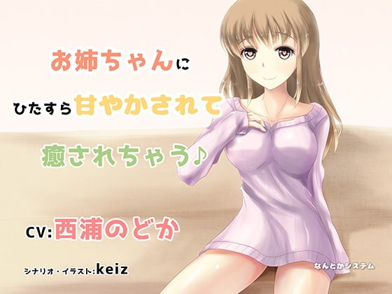 お姉ちゃんにひたすら甘やかされて癒されちゃう♪ の表紙