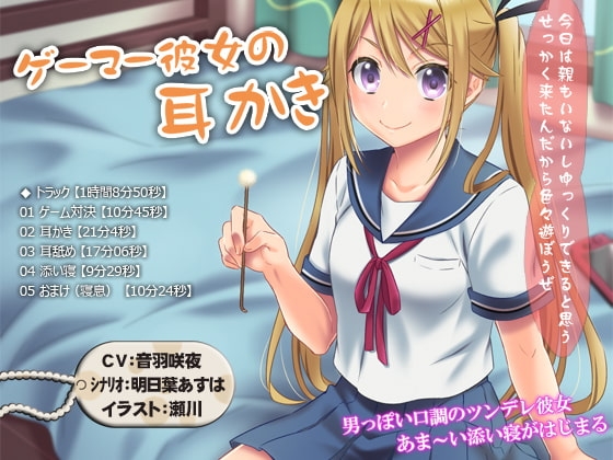 【耳かき・耳舐め・添い寝】ゲーマー彼女の耳かき【1時間8分50秒】 の表紙