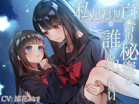 【TS百合】私たちだけの百合の秘蜜は誰も知らない～Secret Lily Honey～【KU100】 の表紙
