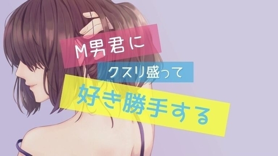 M男にクスリ盛って強○クンニ・アナル責め・ペニスバンドで掘りまくり! の表紙
