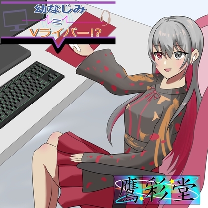 幼なじみはV配信者=Vライバー?!II の表紙