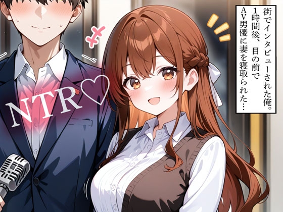【NTR】街でインタビューされた俺。1時間後、目の前でAV男優に妻を寝取られた… の表紙
