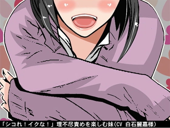 【2本セット】「シコれ!イクな!」理不尽責めを楽しむ妹(CV 白石麗嘉様) の表紙