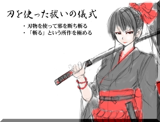 刃を使った祓いの儀式 ・刃物を使って邪を断ち斬る ・「斬る」という所作を極める の表紙