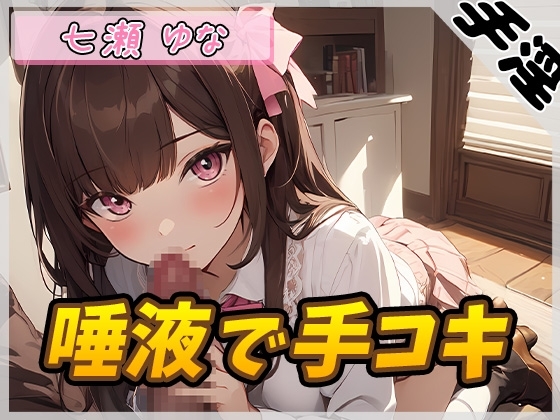 【オナサポ】癒し系フリー声優七瀬ゆな「唾液で手コキ」【七瀬ゆな】 の表紙