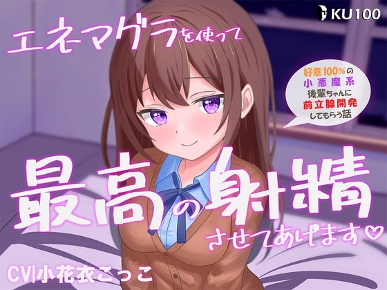 エネマグラを使って最高に気持ちいいお射精させてあげます♡ ~好意100%の小悪魔系後輩ちゃんに前立腺開発してもらう話~ の表紙