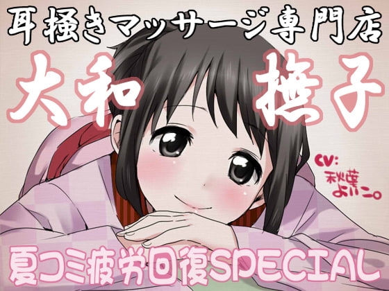 耳掻きマッサージ専門店・大和撫子～夏コミ疲労回復SPECIAL～ の表紙