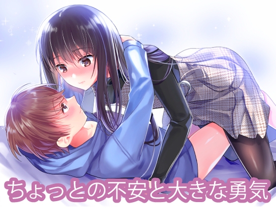 ちょっとの不安と大きな勇気 の表紙