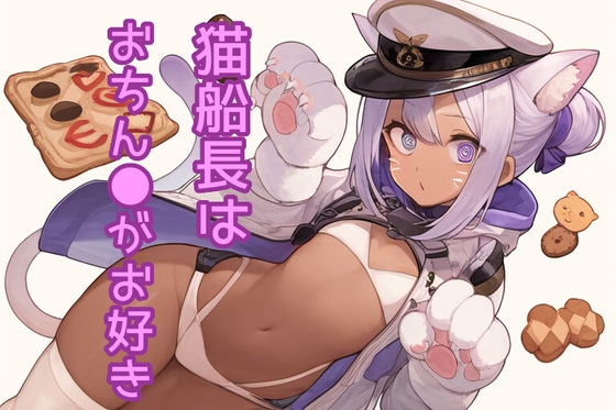 猫船長はおちん●がお好き の表紙