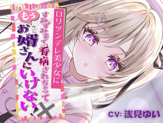 ○リツンデレ美少女にすみずみまで看病されちゃって、もうお婿さんにいけない! の表紙