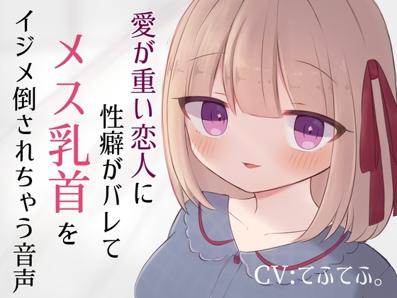 愛が重い恋人に性癖がバレてメス乳首をイジメ倒されちゃう音声 の表紙
