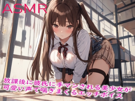 放課後に彼氏に手マンされる美少女が可愛い声で喘ぎまくるエッチボイス の表紙