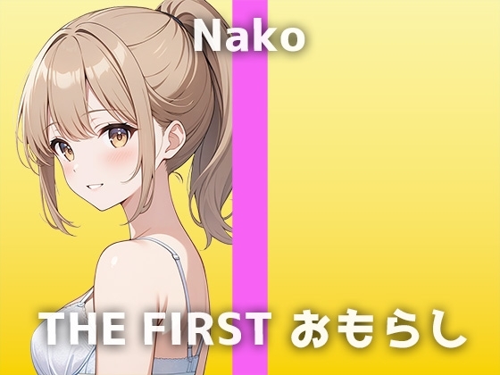 【Eカップ声優の生おしっこ】「すごい出したいの…待って…変な感じ…」収録中恥ずかしいハプニングが続出!なこさんの可愛くてHなおしっこオナニーをお楽しみください の表紙