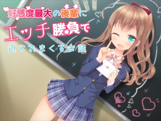 好感度最大の後輩にエッチ勝負で迫られまくるお話 の表紙