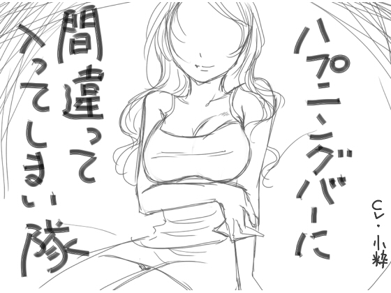 ハプニングバーに間違えて入ってしまい隊! の表紙