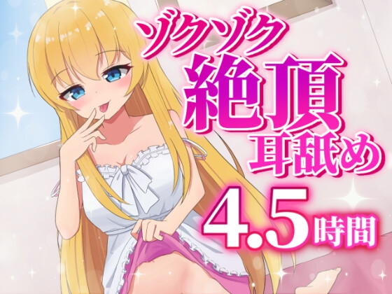 耳舐め最強Vtuberによるゾクゾク絶頂耳舐め4.5時間 の表紙