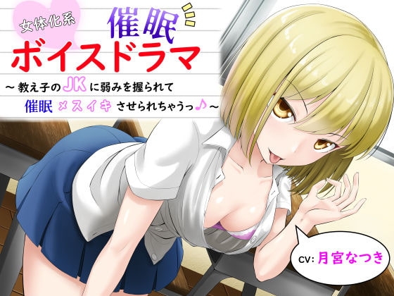 女体化系催○ボイスドラマ～教え子のJKに弱みを握られてメスイキさせられちゃうっ♪～ の表紙