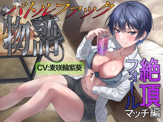 バトルファック物語 〜絶頂フォールマッチ編〜 の表紙