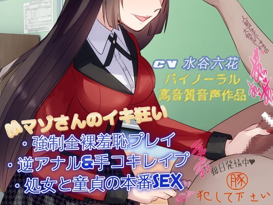 【バイノーラル】ギャンブルで負けちゃったから逆性奴○にさせれしつこくドM責めされるボイス の表紙