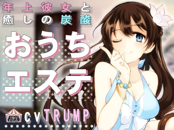 年上彼女と癒しの炭酸おうちエステ の表紙