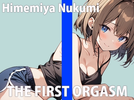 「もっとエッチになっちゃいます～!!」すぐイクざこざこオナニーTHE FIRST ORGASM【実演オナニー】【姫宮ぬく美】 の表紙