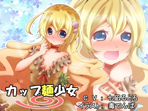 カップ麺少女 の表紙