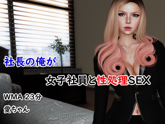 社長の俺が女子社員と性処理SEX の表紙