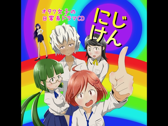 にじけん～美少女オタクトークCD～ の表紙