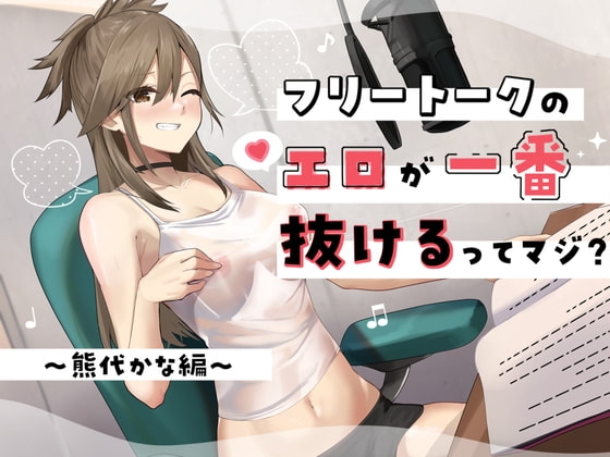 フリートークのエロが一番抜けるってマジ? ～熊代かな 編～ の表紙