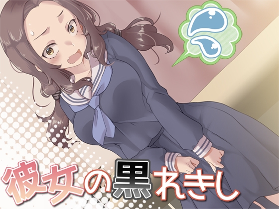彼女の黒れきし の表紙