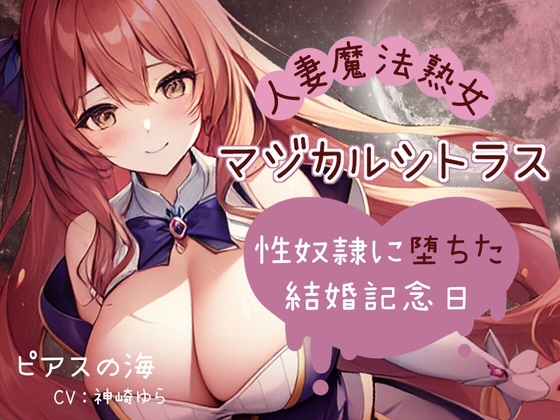 「人妻魔法熟女マジカルシトラス～性奴○に堕ちた結婚記念日～」 の表紙