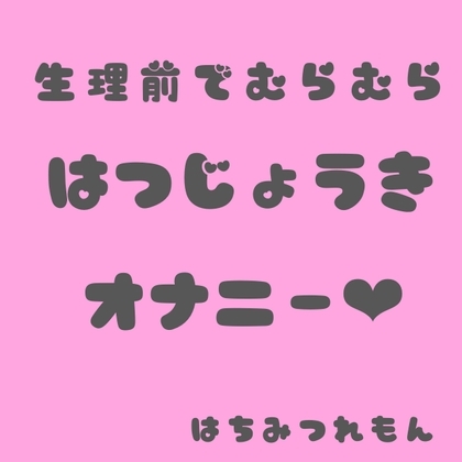 【実演】オホ声発情期ちゅう!【蜂蜜檸檬】 の表紙