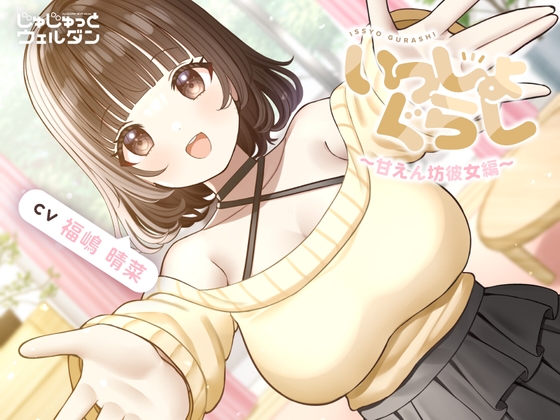 【耳かき&お風呂&添い寝】いっしょぐらし 〜甘えん坊彼女編〜【CV:福嶋晴菜】 の表紙
