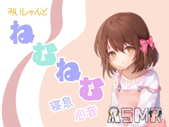 みぃしゃんとねむねむ の表紙
