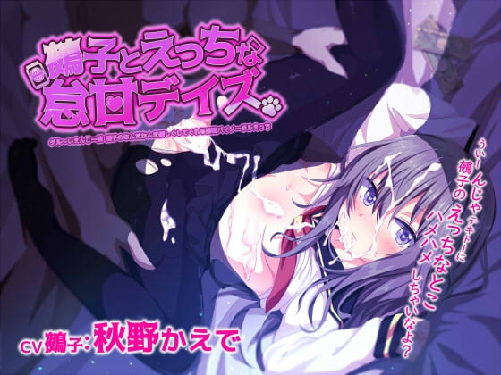 鵺子とえっちな怠甘デイズ～ダルーいえんこー娘鵺子のなんだかんだ優しくしてくれる密着バイノーラルえっち～ の表紙