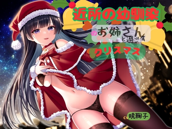 近所の幼馴染のお姉さんと過ごすクリスマス の表紙