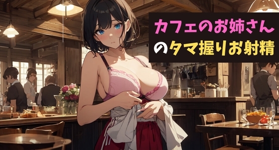 カフェのお姉さんのタマ握りお射精～君のコーヒーミルク、お搾りしちゃうね?～ の表紙