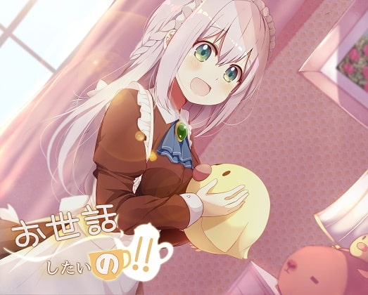 お世話したいのっ!! の表紙
