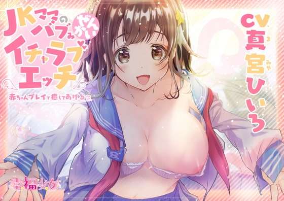 JKママのバブみ全開イチャラブエッチ～赤ちゃんプレイで癒してあげるね♪【バイノーラル】 の表紙