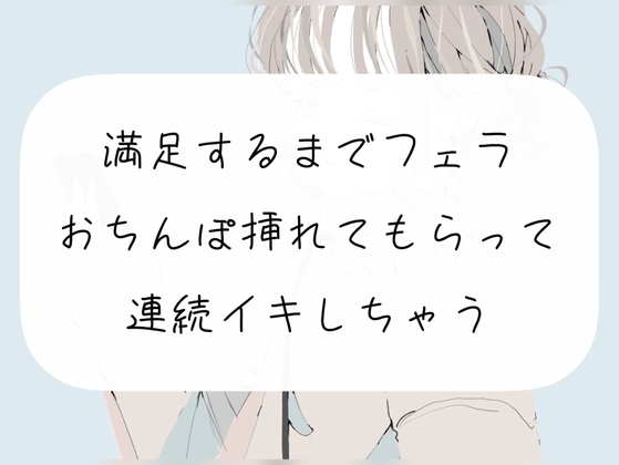 【実演】満足するまでフェラして、おちんぽ挿れてもらって連続イキ の表紙