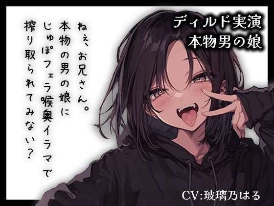 【リアル男の娘】ねぇ、お兄さん。本物男の娘にじゅぽフェラ喉奥イラマで搾り取られてみない?【ディルド実演】 の表紙