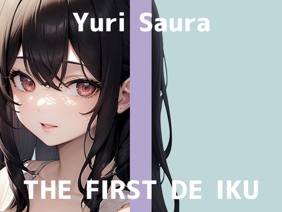 【初体験オナニー実演】THE FIRST DE IKU【佐浦ゆり - 乳首とおまんこの3点攻めバイブ編】 の表紙