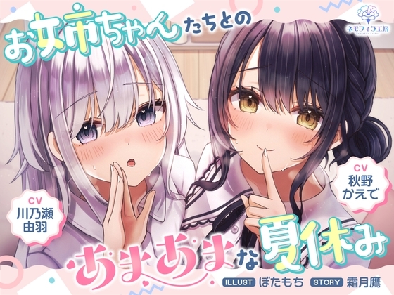 お姉ちゃんたちとのあまあまな夏休み の表紙