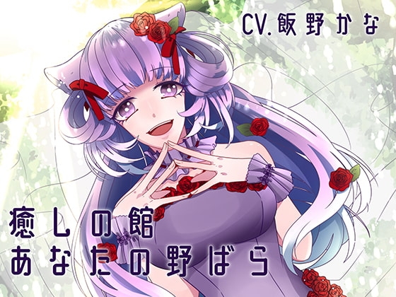 【バイノーラル】癒しの館-あなたの野ばら- の表紙