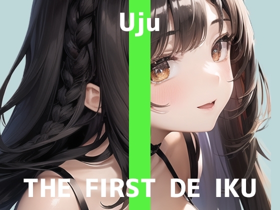 【初体験オナニー実演】THE FIRST DE IKU【うぢゅ】【DLsite限定版】 の表紙